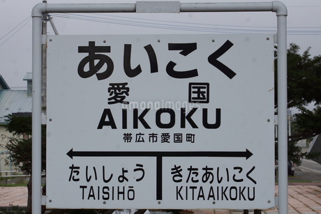 廃線跡 旧広尾線愛国駅（駅名表示板）の写真素材 [FYI03425885