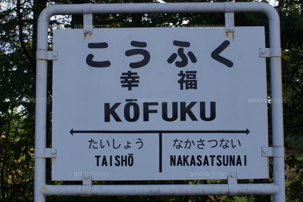 廃線跡 旧広尾線愛国駅（駅名表示板）の写真素材 [FYI03425885
