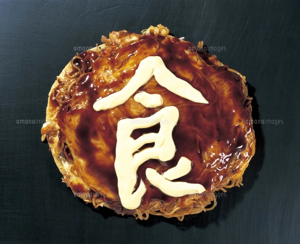 お好み焼きの写真素材 [FYI03940814] | ストックフォトの Qlean Market