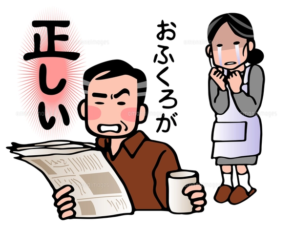 モラハラ夫のイラスト素材 [FYI04112644] | ストックフォトの Qlean 