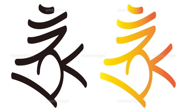 梵字霊画　ボロン c1d801a3b9eb2b453dd0109de41ed2