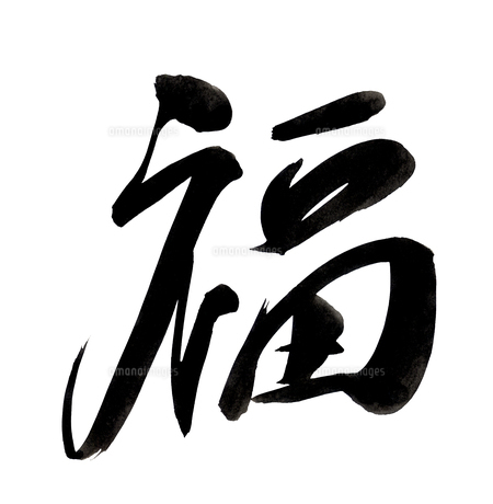 年賀状筆文字-福のイラスト素材 [FYI04667512] | ストックフォトの