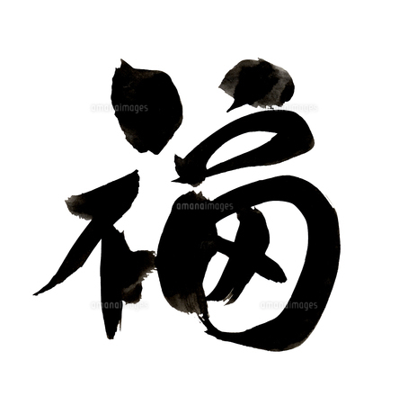 年賀状筆文字-福のイラスト素材 [FYI04667514] | ストックフォトの