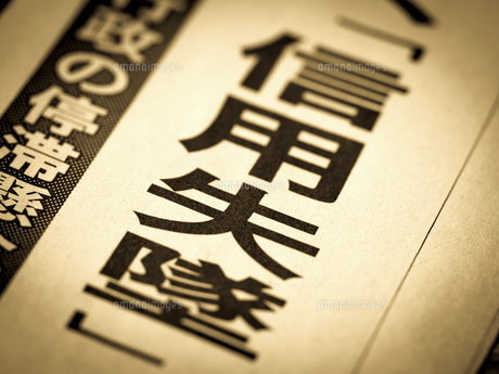 「信用失墜」の見出しの写真素材 [FYI04851823] | ストックフォトの Qlean Market（キュリンマーケット）