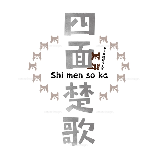 猫と四字熟語〜四面楚歌のイラスト素材 [FYI07843617] | ストック