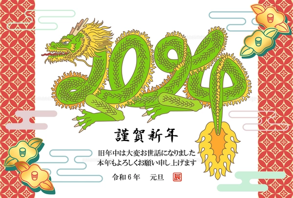 龍の体で2024年をデザインした年賀状【辰年・はがきテンプレート】の