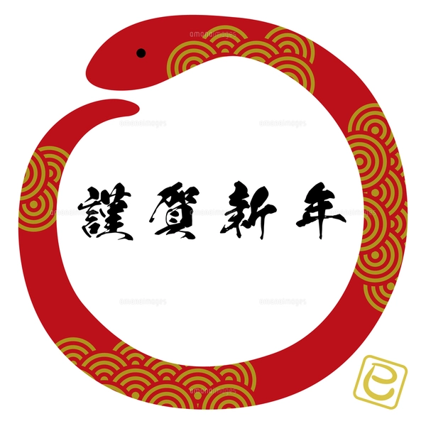 2025年 巳年の縁起物 年賀状 /縦02のイラスト素材 [FYI08075558