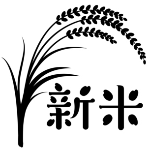 稲穂と升に入ったお米 新米のロゴ（シルエット）のイラスト素材