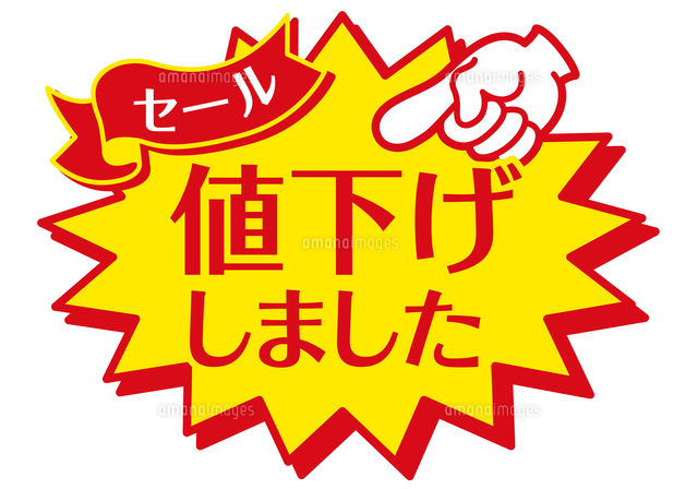 店舗用POP_値下げしましたのイラスト素材 [FYI08232436] | ストック 