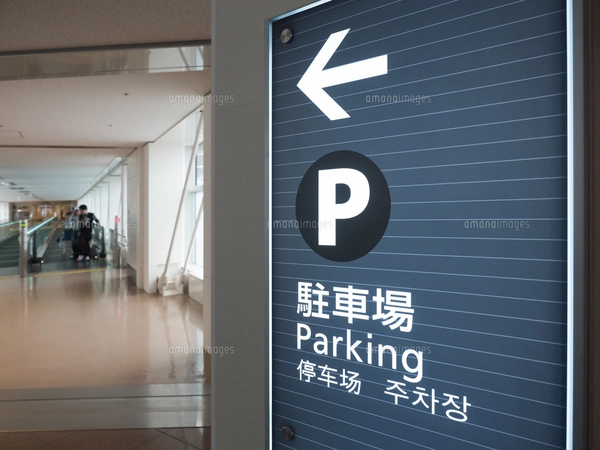 羽田空港 到着ロビーの案内看板の写真素材 [FYI08232618] | ストック