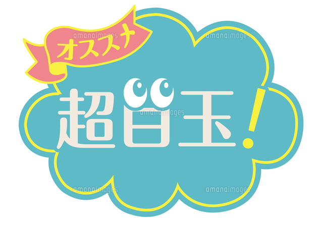 店頭用POP_超目玉のイラスト素材 [FYI08233362] | ストックフォトの 