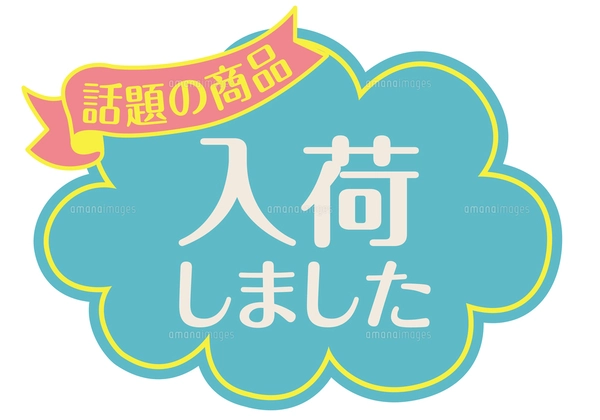 店頭用POP_数量限定 早い者勝ちのイラスト素材 [FYI08233346 