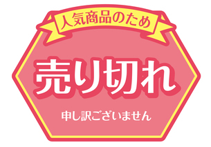 店舗用POP_売り切れのイラスト素材 [FYI08233367] | ストックフォトの 