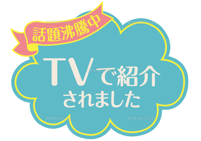 店頭用POP_テレビで紹介されましたのイラスト素材 [FYI08233372] | ストックフォトの Qlean Market（キュリンマーケット）