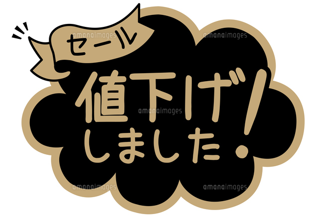 店頭用おしゃれPOP_値下げしましたのイラスト素材 [FYI08233439 