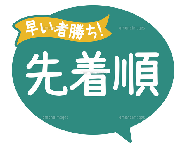 早い者勝ち 早い者勝ち‼️ 先着順と早い者勝ちの意味の