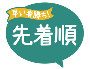販促POP_先着順 早い者勝ちのイラスト素材 [FYI08233584